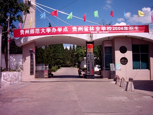 贵州省林业学校